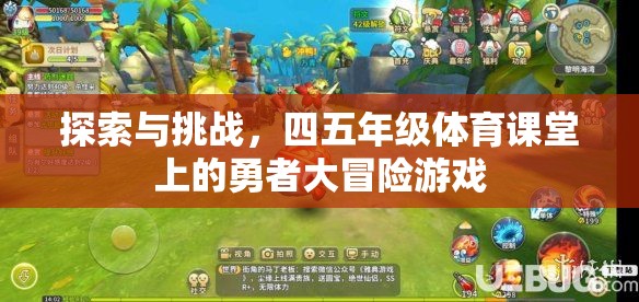 四五年級體育課堂上的勇者大冒險，探索與挑戰(zhàn)的樂趣