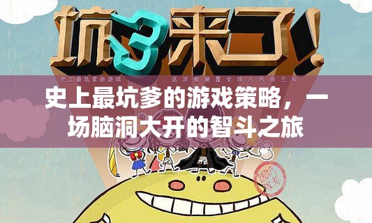 史上最坑爹游戲策略，一場腦洞大開的智斗之旅