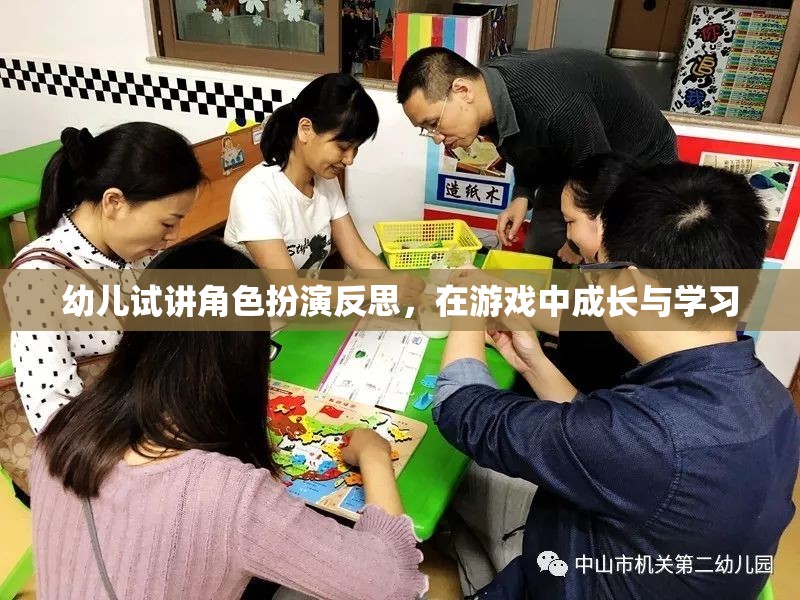 幼兒角色扮演游戲中的成長與學習反思，在游戲中塑造未來