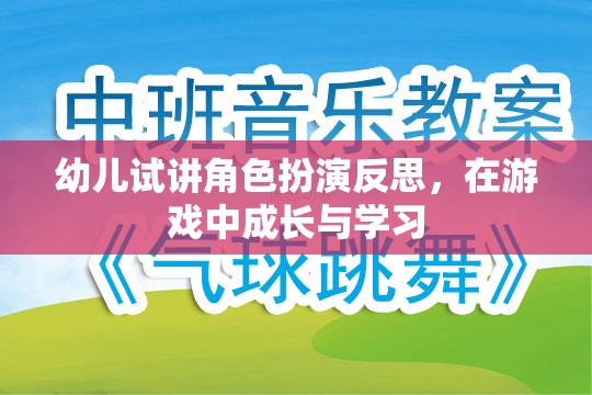 幼兒角色扮演游戲中的成長與學習反思，在游戲中塑造未來