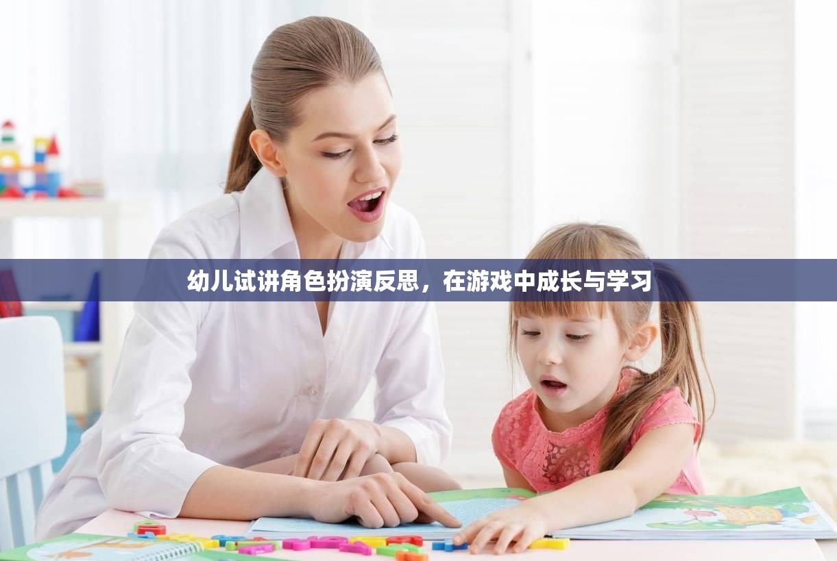 幼兒角色扮演游戲中的成長與學習反思，在游戲中塑造未來