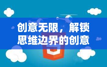 解鎖思維邊界，創(chuàng)意無(wú)限講座游戲