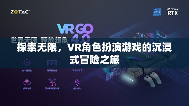 VR角色扮演游戲，探索無限，沉浸式冒險(xiǎn)之旅