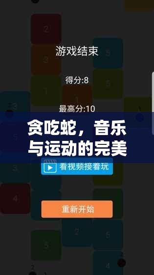 貪吃蛇游戲，音樂與運動的完美融合——體育游戲音樂教案探索