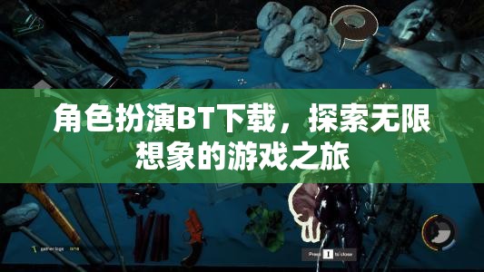 角色扮演BT下載，探索無限想象的游戲之旅