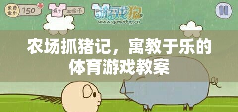 寓教于樂，農(nóng)場(chǎng)抓豬記——?jiǎng)?chuàng)意體育游戲教案