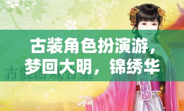 夢回大明，穿越時(shí)空的古裝角色扮演之旅