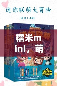 糯米mini，萌趣冒險，開啟角色扮演新篇章