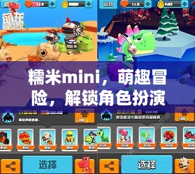 糯米mini，萌趣冒險，開啟角色扮演新篇章