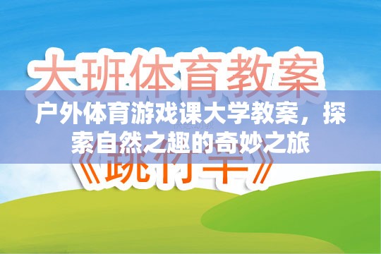 探索自然之趣，戶外體育游戲課大學(xué)教案的奇妙之旅