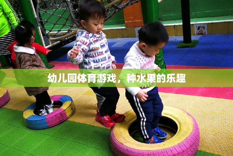 種水果的樂趣，幼兒園體育游戲新體驗