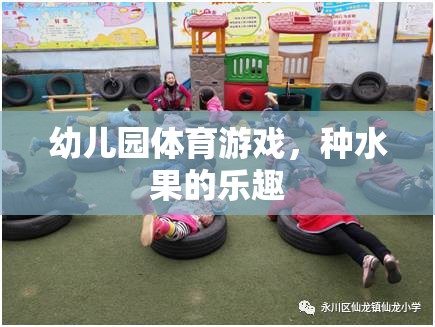 種水果的樂趣，幼兒園體育游戲新體驗