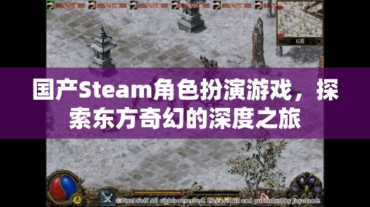 東方奇幻之旅，國(guó)產(chǎn)Steam角色扮演游戲深度探索