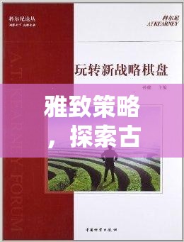 雅致策略，探索古韻棋盤的智慧之旅