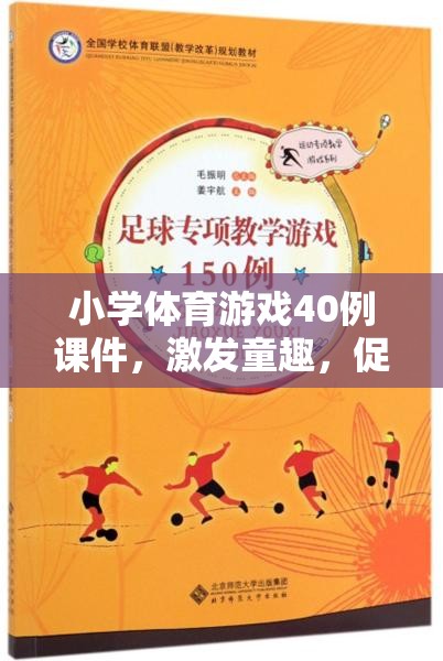 40例小學(xué)體育游戲課件，激發(fā)童趣，促進(jìn)全面發(fā)展