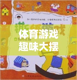 寓教于樂，體育游戲大擺錘的創(chuàng)意教案