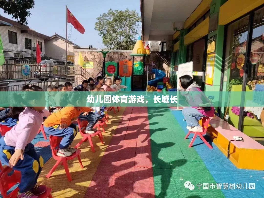 幼兒園體育游戲，探索長(zhǎng)城的魅力