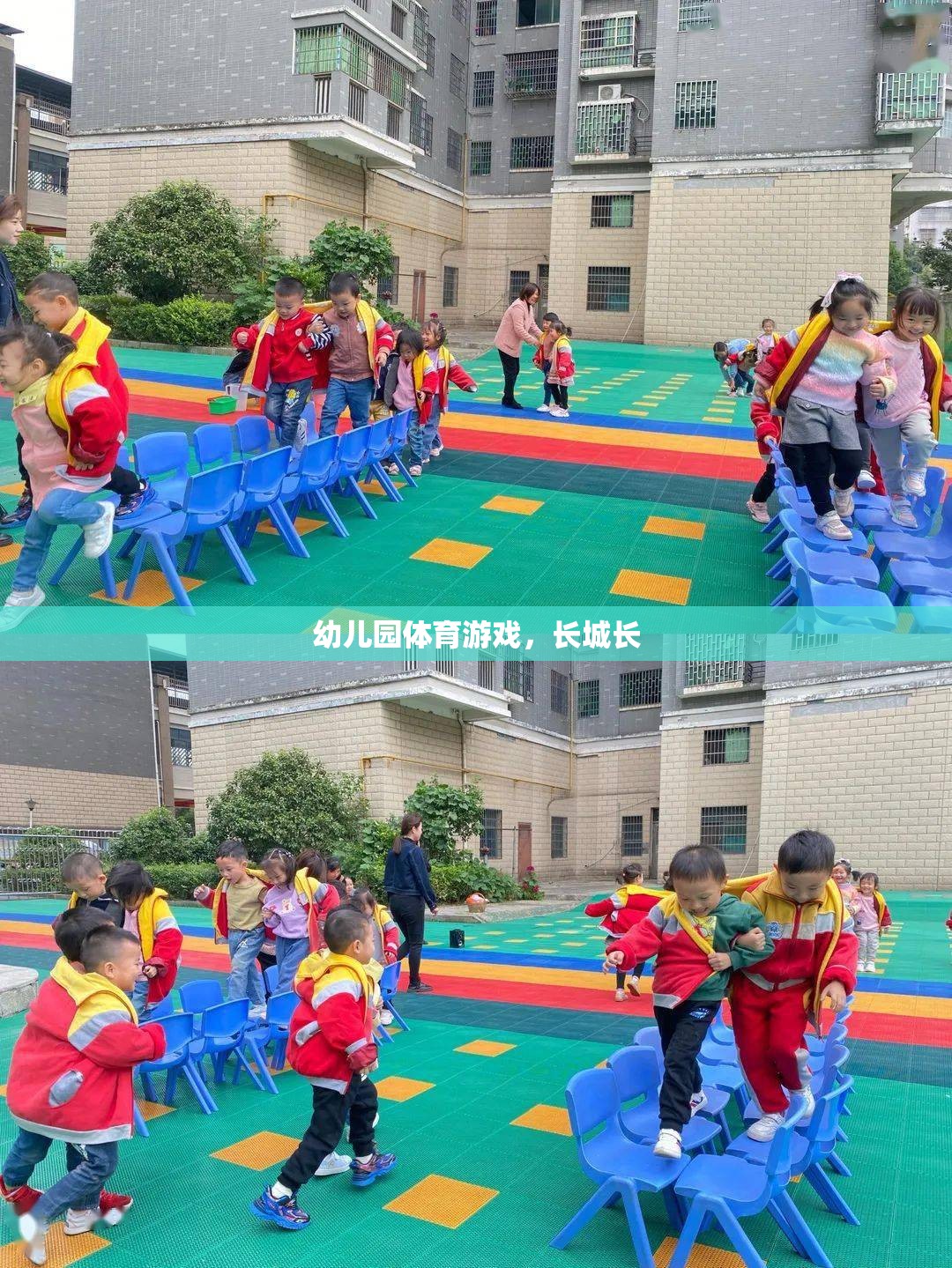 幼兒園體育游戲，探索長(zhǎng)城的魅力