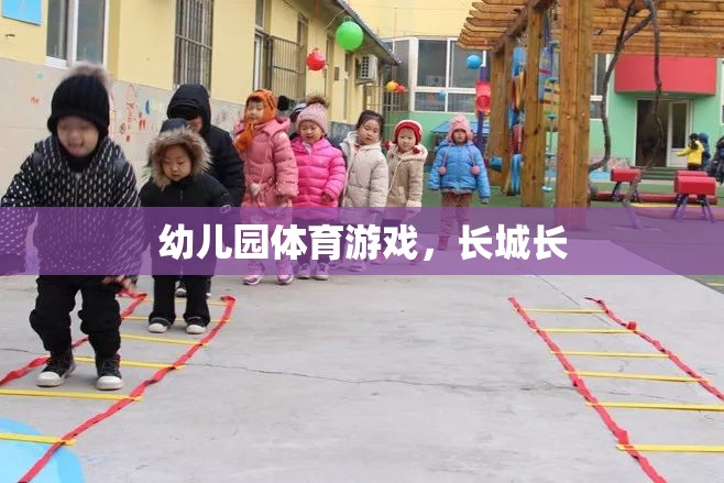 幼兒園體育游戲，探索長(zhǎng)城的魅力