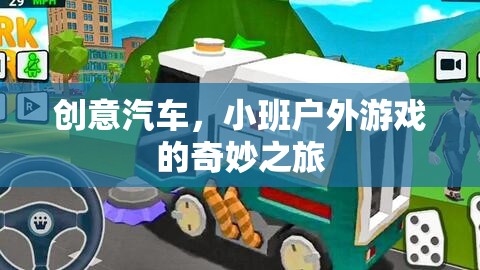 創(chuàng)意汽車，小班戶外游戲的奇妙之旅