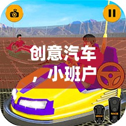 創(chuàng)意汽車，小班戶外游戲的奇妙之旅