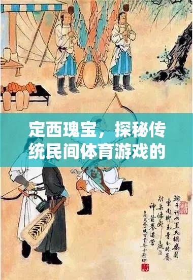 定西瑰寶，傳統(tǒng)民間體育游戲的文化魅力探秘