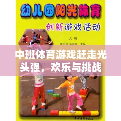 中班體育游戲，趕走光頭強(qiáng)，歡樂與挑戰(zhàn)的冒險(xiǎn)之旅