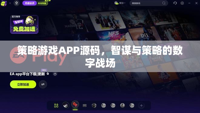 智謀與策略的數(shù)字戰(zhàn)場，策略游戲APP源碼揭秘