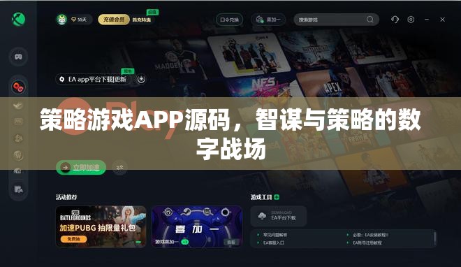 智謀與策略的數(shù)字戰(zhàn)場，策略游戲APP源碼揭秘