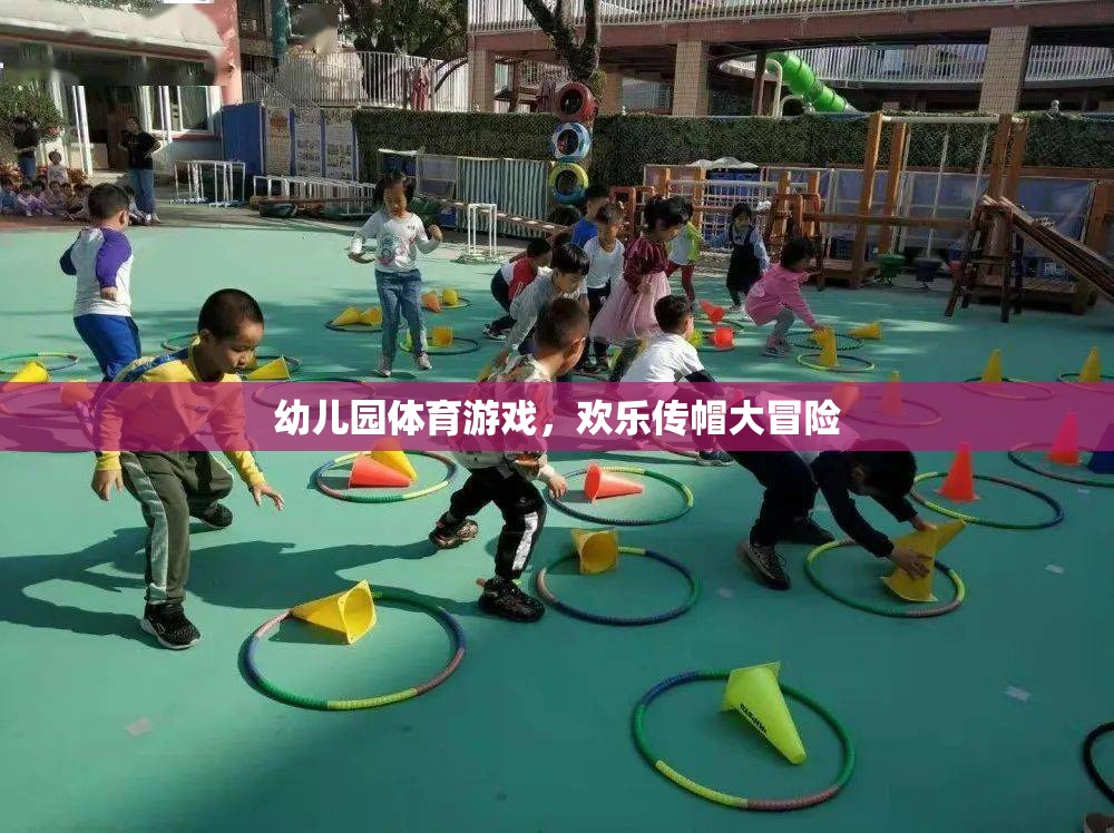 歡樂傳帽大冒險，幼兒園的趣味體育游戲