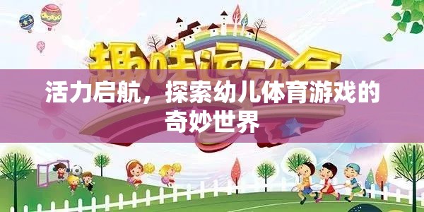 活力啟航，探索幼兒體育游戲的奇妙世界