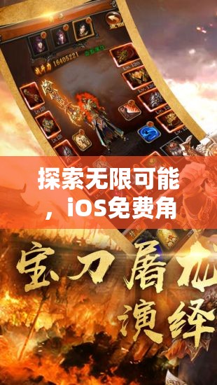 探索無(wú)限可能，iOS平臺(tái)免費(fèi)角色扮演游戲精選