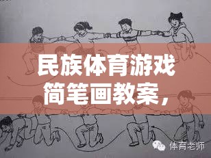 民族體育游戲簡筆畫教案，傳承與創(chuàng)新并進(jìn)的創(chuàng)意教學(xué)