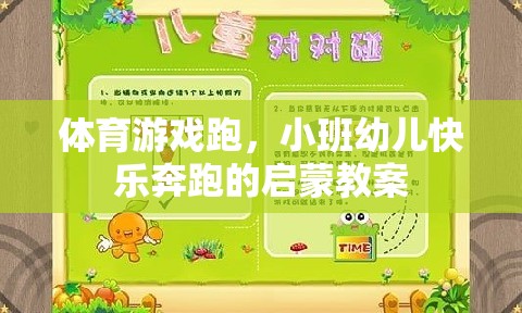 小班幼兒快樂奔跑，體育游戲啟蒙教案設(shè)計