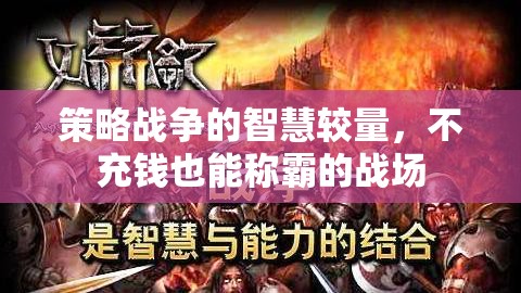 不充錢也能稱霸，策略戰(zhàn)爭中的智慧較量