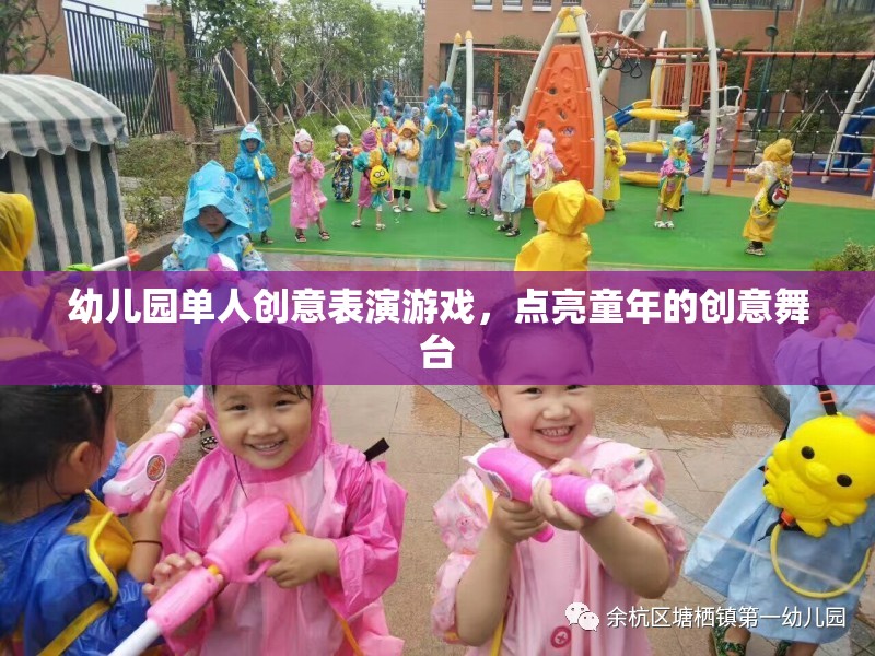 點(diǎn)亮童年的創(chuàng)意舞臺(tái)，幼兒園單人創(chuàng)意表演游戲