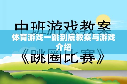 一跳到底，體育游戲教案與精彩玩法介紹