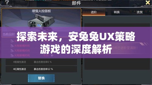 安兔兔UX策略游戲，探索未來與深度解析