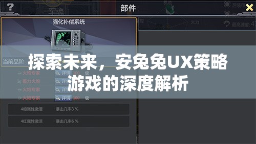 安兔兔UX策略游戲，探索未來與深度解析