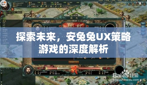 安兔兔UX策略游戲，探索未來與深度解析