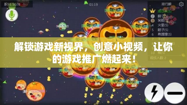 創(chuàng)意小視頻，解鎖游戲新視界，點燃你的游戲推廣熱潮！