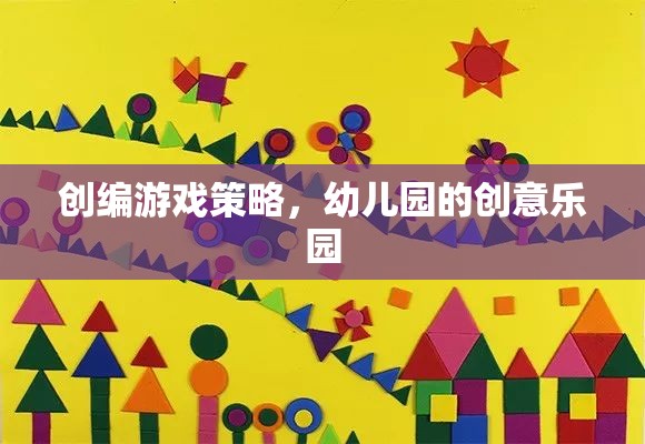 幼兒園創(chuàng)意樂園，打造寓教于樂的游戲策略