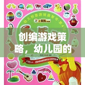 幼兒園創(chuàng)意樂(lè)園，打造寓教于樂(lè)的游戲策略  第3張