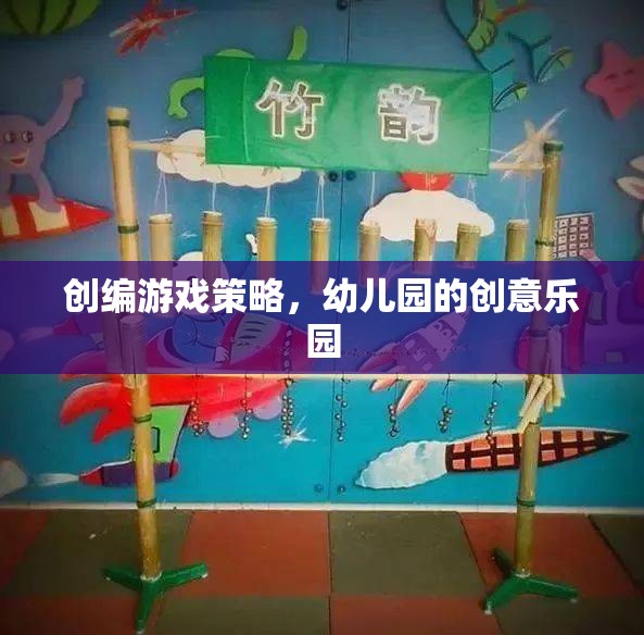 幼兒園創(chuàng)意樂園，打造寓教于樂的游戲策略