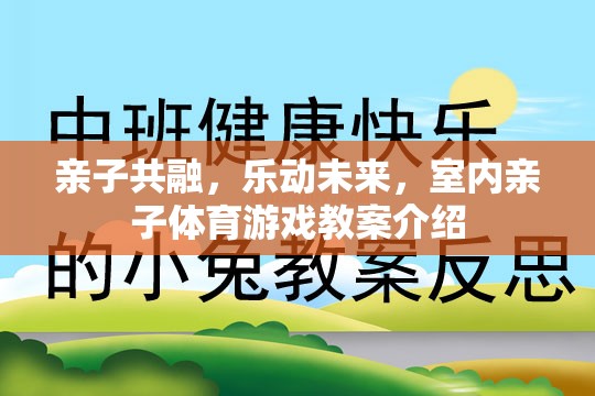 親子共融，樂動(dòng)未來(lái)，打造室內(nèi)親子體育游戲教案的創(chuàng)意與策略