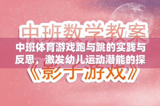 跑與跳的實踐與反思，中班體育游戲中的幼兒運(yùn)動潛能激發(fā)之旅