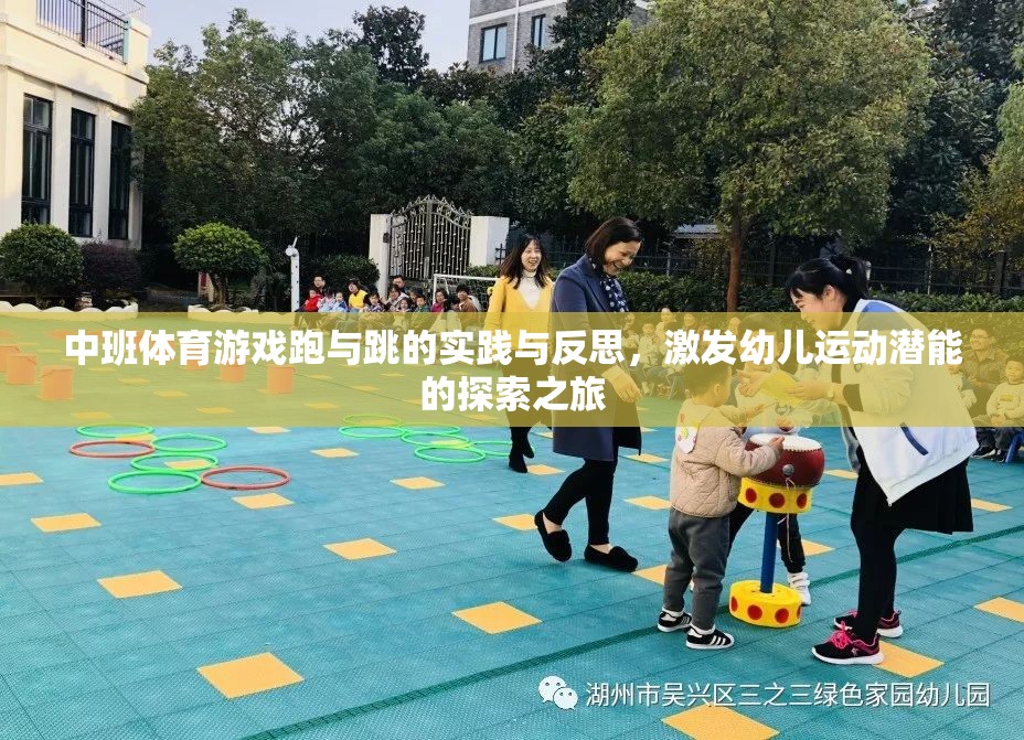 跑與跳的實踐與反思，中班體育游戲中的幼兒運(yùn)動潛能激發(fā)之旅