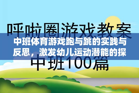 跑與跳的實踐與反思，中班體育游戲中的幼兒運(yùn)動潛能激發(fā)之旅