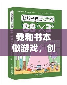 書頁間的運動盛宴，創(chuàng)意體育教案‘我和書本做游戲’