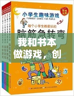 書頁間的運動盛宴，創(chuàng)意體育教案‘我和書本做游戲’